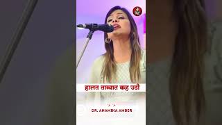 देखकर मासूम की हालत तवायफ कह उठी  Anamika Amber shayari anamikajainamber kavisammelan [upl. by Merrell]