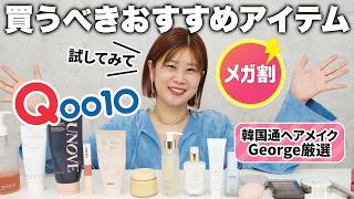 【Qoo10メガ割】絶対買うべし🔥韓国通ヘアメイクGeorgeがリアルに使ってよかったコスメ20選✨【購入品】qoo10 qoo10メガ割 ヘアケア スキンケア 韓国メイク [upl. by Lien]