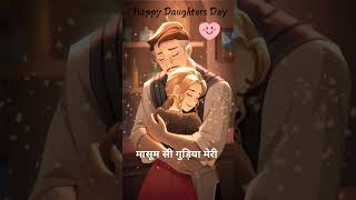 Happy Daughters Day ❤️🥰🌹 shorts viral daughtersday [upl. by Oletha351]