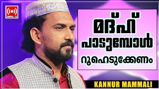 മദ്ഹ് പാടുമ്പോള്‍ റൂഹെടുക്കേണംKANNUR MAMMALI SONGMadhu songകണ്ണൂര്‍ മമ്മാലി [upl. by Ahseyk]