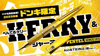 【限定】キンキラキン「ドンキ限定 ぺんてる 金ケリー」 Pentel KERRY  万年CIL [upl. by Puiia]