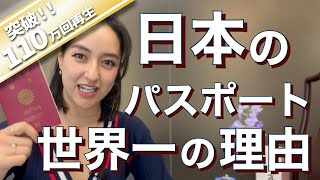 【外国人から見た日本】日本のパスポートは世界一？？？ [upl. by Windsor390]