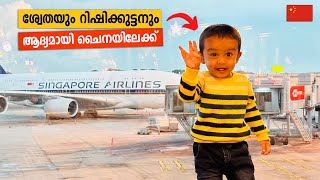 Rishi amp Swetha to China on Singapore Airlines Airbus A350  ഫർണീച്ചർ വാങ്ങാൻ ചൈനയിലേക്ക് [upl. by Jahdol]