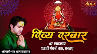 Live  quotदिव्य दरबारquot Divya Darbar  Bageshwar Dham Sarkar  7 November  Sambhajinagar Maharashtra [upl. by Yentterb105]