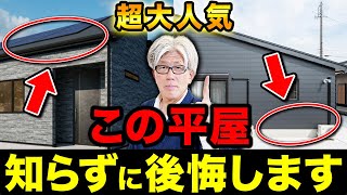 これを知らずに平屋を建てると大損します！平屋住宅で後悔しがちな仕様10選！【注文住宅】 [upl. by Nneb]