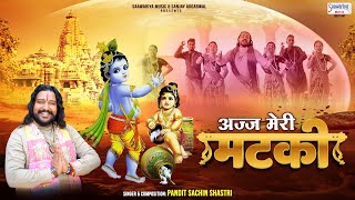 अज्ज मेरी मटकी  Ajj Meri Matki  Punjabi Krishan Bhajan  HD VIDEO Song  Pandit Sachin Shastri [upl. by Ellerud183]