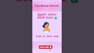 මුහුණට 😍 සත්කාර කිරීමේ පියවර සරලව 🥰 Step of skin care  Basic [upl. by Enymsaj899]