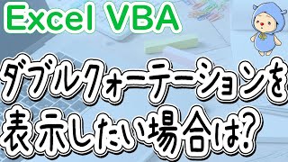 VBAダブルクォーテーションを表示したい場合のややこしいルール [upl. by Tibbitts]