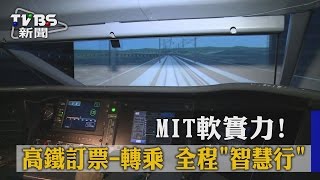 【TVBS】MIT軟實力！ 高鐵訂票－轉乘 全程「智慧行」 [upl. by Furnary]