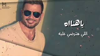 عمرودياب ياهناة توزيع جديد 2024 Exclusive AmrDiab Ya Hanah New Style 2024 نسخة 2 [upl. by Ok]