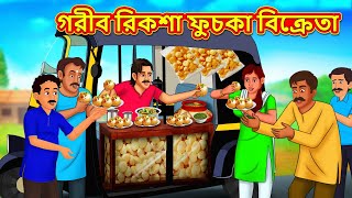 গরীব রিকশা ফুচকা বিক্রেতা  Bangla Cartoon  Bengali Fairy tales  Rupkothar Golpo  Thakumar Jhuli [upl. by Prouty272]