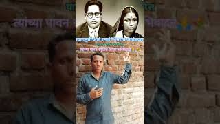 chalalis rama tu mala soduni माता रमाई भिमराव आंबेडकर स्मृतिदिन shorts babasahebambedkar ramai [upl. by Ecnaled]