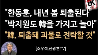 한동훈 내년 봄 퇴출 국민밉상 등극 정치생명 휘청 조우석 전광훈TV [upl. by Eladnar]