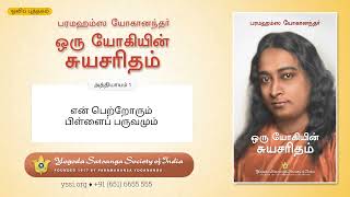 Ch01 Autobiography of a Yogi Tamil  என்‌ பெற்றோரும்‌ பிள்ளைப்‌ பருவமும்  பரமஹம்ஸ யோகானந்தர் [upl. by Damalus]