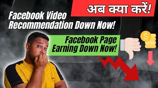 अब क्या करें Facebook Video Recommendation Down Now Facebook Page Earning Down Now Diptanu Shil [upl. by Caughey]