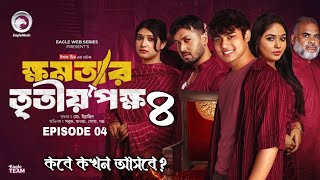 khomotar Tritio Pokkho 4  ক্ষমতার তৃতীয় পক্ষ ৪  কবে কখন আসবে  Eagle Web Series  New Natok 2024 [upl. by Luba]