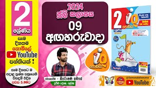 Ganitha Gatalu  IQ ගණිත ගැටලු  2 ශ්‍රේණිය  Grade 2  09th of July [upl. by Yusuk]