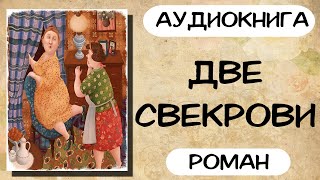 Аудиокнига роман ДВЕ СВЕКРОВИ слушать аудиокниги полностью онлайн [upl. by Auof]