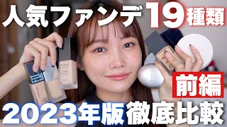 【ベースメイク】人気ファンデーション19種類徹底比較！崩れないのは？カバー力は？ツヤ肌？マット肌？＜デパコスプチプラ韓国コスメ＞ [upl. by Stannwood]