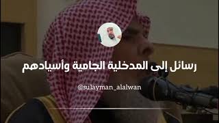 رسائل إلى المدخلية الجامية وأسيادهم  العلامة سليمان العلوان [upl. by Worrad]