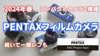 PENTAXフィルムカメラは2024年春に登場！？先ずはコンパクト2機種、続いて一眼レフ！？ [upl. by Nyleimaj595]