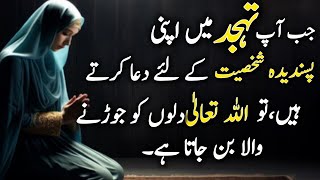 quotTahajjud Aur Manpasand Shakhs Ki Dua  Dil Ko Chu Jane Wale Urdu Quotesquot  Tahajjud Quotes in Urdu [upl. by Mehta]