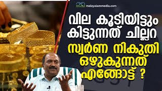 ബാലഗോപാലിൻ്റെ പിടിപ്പുകേട് സ്വർണ നികുതി എങ്ങോട്ടോ പോകുന്നു gst gold [upl. by Eniamaj]