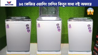 ১৫ কেজির ওয়াশিং সর্বোচ্চ ১৫ ডিসকাউন্টে  Walton 15kg Big Size Washing Machine Price in Bangladesh [upl. by Ycam275]