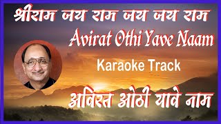 Avirat Othi Yave Naam  Shriram Jay Ram Jay Jay Ram  Karaoke Lyrics  Arun Date अविरत ओठी यावे नाम [upl. by Arratal239]