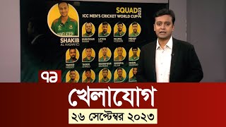 খেলাযোগ ২৬ সেপ্টেম্বর ২০২৩  WorldCup  SportsNews  Ekattor TV [upl. by Darrin]