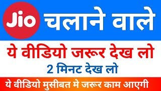 JIO SIM चलाने वाले केवल 1 मिनट देकर ये वीडियो जरूर देखले [upl. by Enylodnewg]