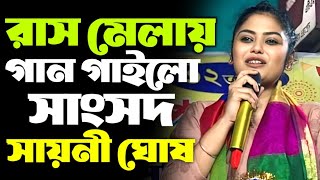 রাসমেলায় গান গাইলো যাদবপুরের সাংসদ ও অভিনেত্রী সায়নী ঘোষ। MP Sayoni Ghosh Jadavpur Loksova Bhangar [upl. by Neelcaj81]