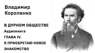 Владимир Короленко В ДУРНОМ ОБЩЕСТВЕ Аудиокнига Гл IV Я ПРИОБРЕТАЮ НОВОЕ ЗНАКОМСТВО Слушать Онлайн [upl. by Tyne364]