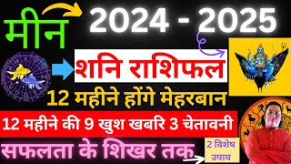 मीन राशि। सफलता के शिखर तक  Meen rashi 2024 – 2025 shani rashifal  Pisces 2024 – 2025 [upl. by Tyree309]