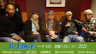 BEDGE ～そうだ、京都へ行こう 2022～ 後藤輝夫西山HANK史翁羽仁知治ウォーネル・ジョーンズマーティー・ブレイシー【少しだけ無料公開】 [upl. by Novit]