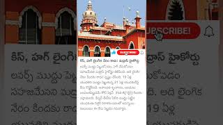 Madras highcourt sensational comments on lovers kissing and hugging [upl. by Anaugahs]