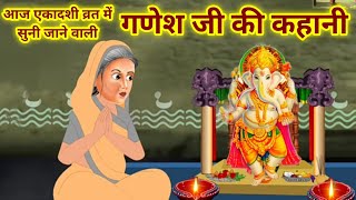 आज एकादशी व्रत में सुनें गणेश जी की कहानीganesh ji ki kahaniganesh ji ki kathaगणेश कथा [upl. by Catha72]