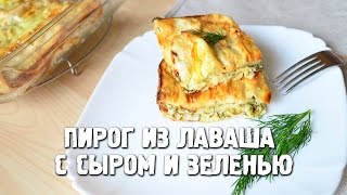 Пирог из лаваша с сыром и зеленью Пирог проще простого [upl. by Ahsinra979]