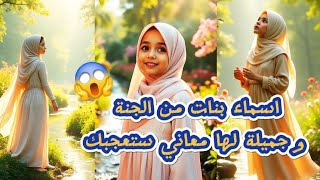 اسماء بنات من الجنة و جميلة لها معاني ستعجبك 😱 الجزء الثاني 2 [upl. by Ennovoj]