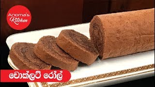 චොක්ලට් රෝල්  Eoisode 451 Chocolate Roll [upl. by Thanh]