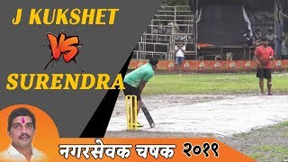 J Kukshet VS Surendra S Shiravane  Nagarsevak Chashak 2019  Shiravane Navi Mumbai [upl. by Artenahs351]