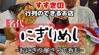 ［札幌の人気店］24時間行列の絶えないお店【おじパト118】札幌すすきの名代にぎりめし [upl. by Patty]