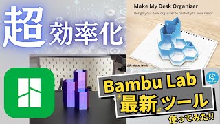 【誰でも簡単】Bambu Labの最新ツール「Make My Desk Organizer」の使い方を解説！実際に3Dモデリング・3Dプリントしてみた！【Bambu以外でも使える】 3Dプリンター [upl. by Yelroc]