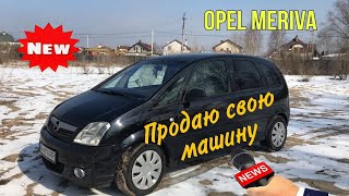 ПРОДАЖА OPEL MERIVA 2008 гв 17 CDTI [upl. by Sana]