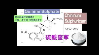 《靈丹妙藥的同類療法》 EP231  硫酸奎寧 Chininum Sulphuricum [upl. by Corso]