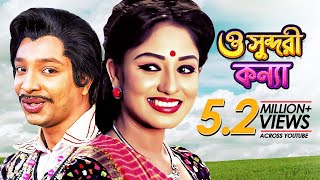 O Shundori Konna  Movie Song  Premer Keno Fashi  Raka Bissash Shahenshah [upl. by Eilram538]