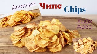 Шаржигнасан Чипс🥔 Chips🍟 хийх арга [upl. by Eillek]