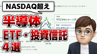 半導体株に簡単投資！おすすめETF・投資信託4選（米国株・日本株） [upl. by Huda469]