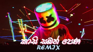 Kasi Saban pena  Sarith amp Surith  REMIX  කාසි සබන් පෙණ [upl. by Essyla]