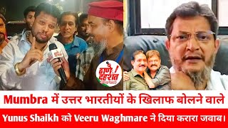 Mumbra में उत्तर भारतीयों के खिलाफ बोलने वाले Yunus Shaikh को Veeru Waghmare ने दिया करारा जवाब। [upl. by Cleaves]